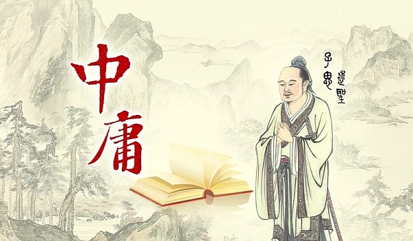 《中庸》15则经典名句，中国人为人处世的智慧精华！