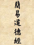 《简易道德经》又称《简易经》、《五字经》，既是和中华民族同龄的道德经。