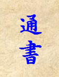 《通书》周敦颐（1017-1073），字茂叔，原名惇实，避英宗旧讳而改名